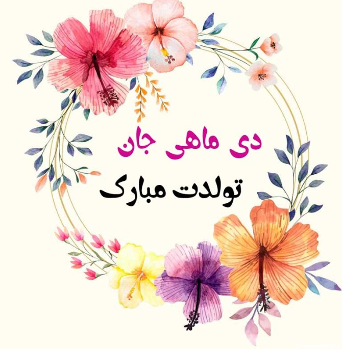 عکس دی ماهی ها