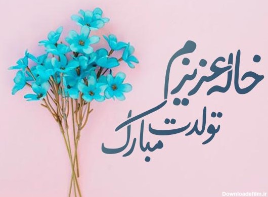 عکس نوشته تبریک تولد خاله جان