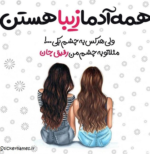 عکس نوشته رفیق پروفایل