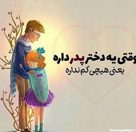 عکس نوشته پدر یعنی