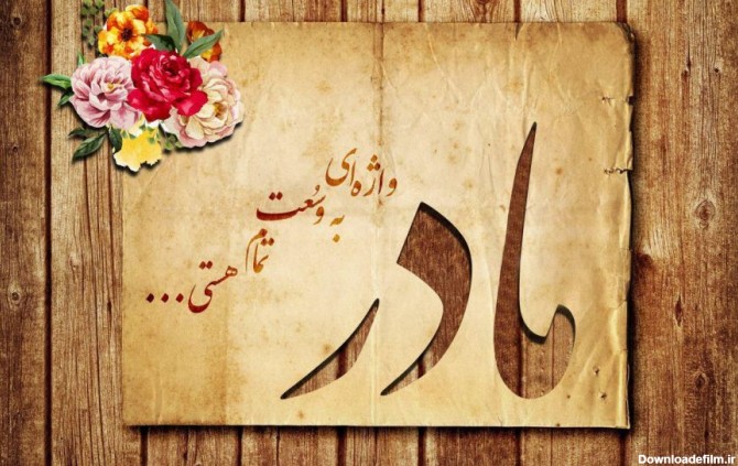 عکس نوشته مادر شوهر خوبم