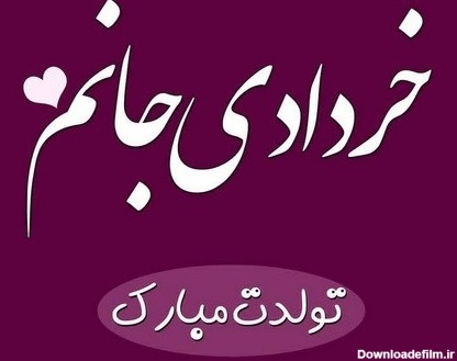 عکس تولد برای خرداد ماهی