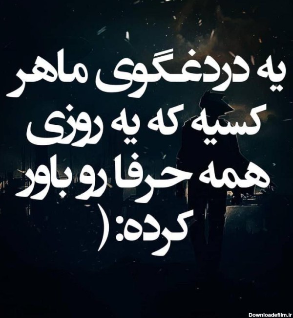 عکس نوشته دروغ زیبا