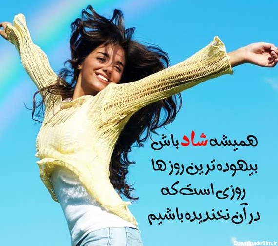 عکس نوشته شاد باشید