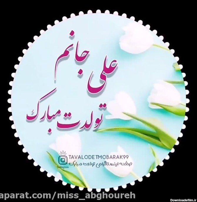 عکس تولد علی جان