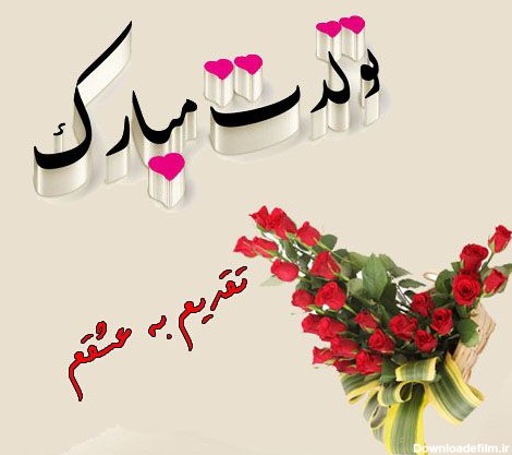 عکس تولد عشق اردیبهشتی