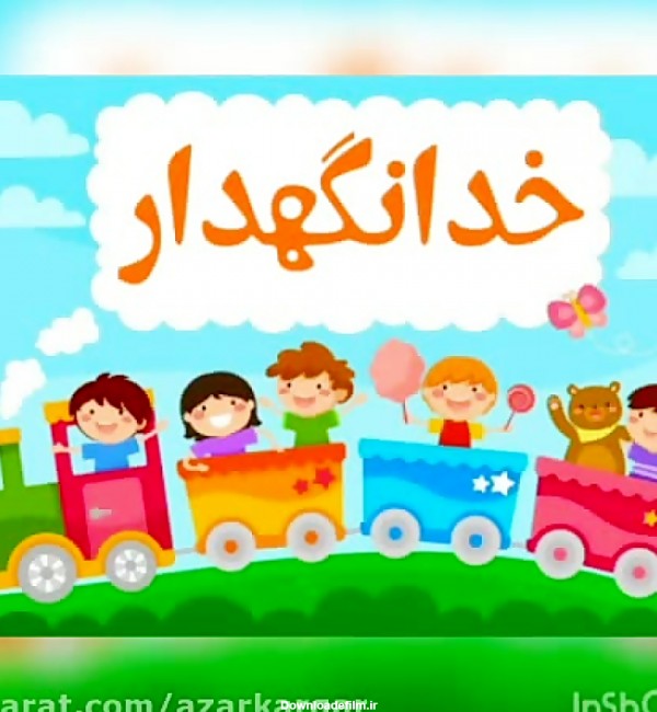 عکس خداحافظی بچه گانه