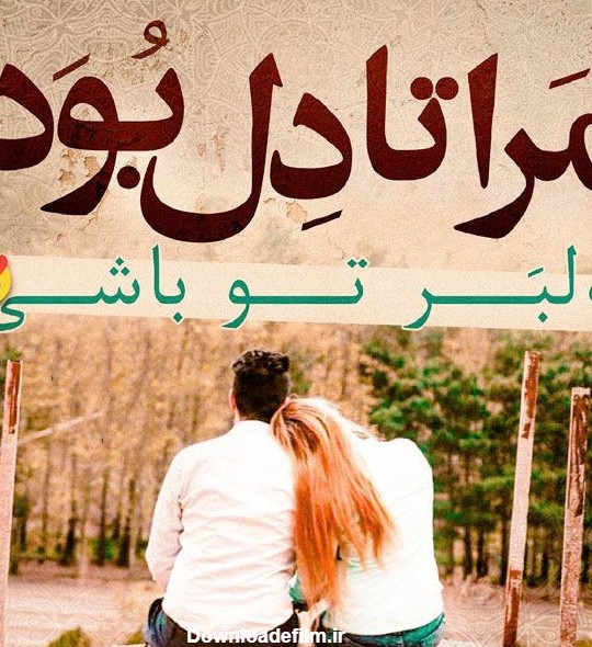 عکس عاشقانه همراه متن