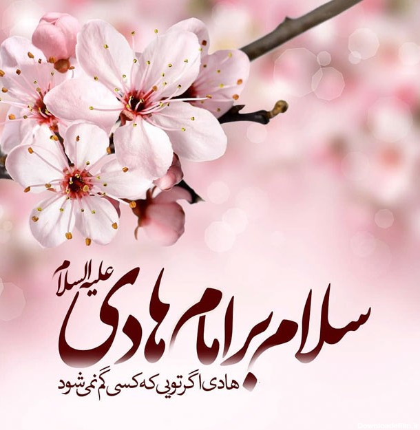 عکس نوشته میلاد امام هادی مبارک