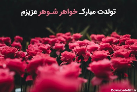 عکس نوشته خواهر شوهر عزیزم