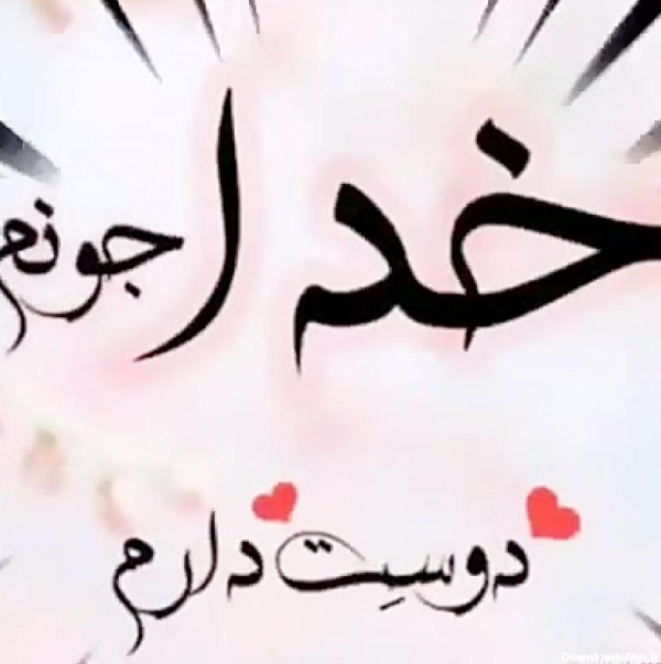 عکس نوشته خدا جونم عاشقتم