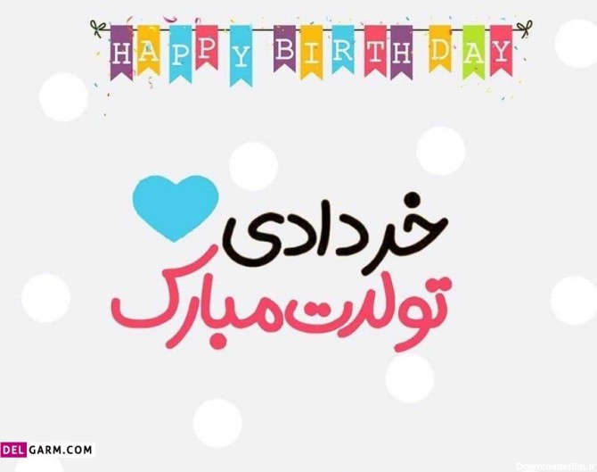 عکس نوشته تولد پسر خردادی