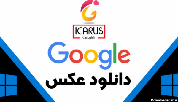 چگونه عکس با کیفیت دانلود کنیم