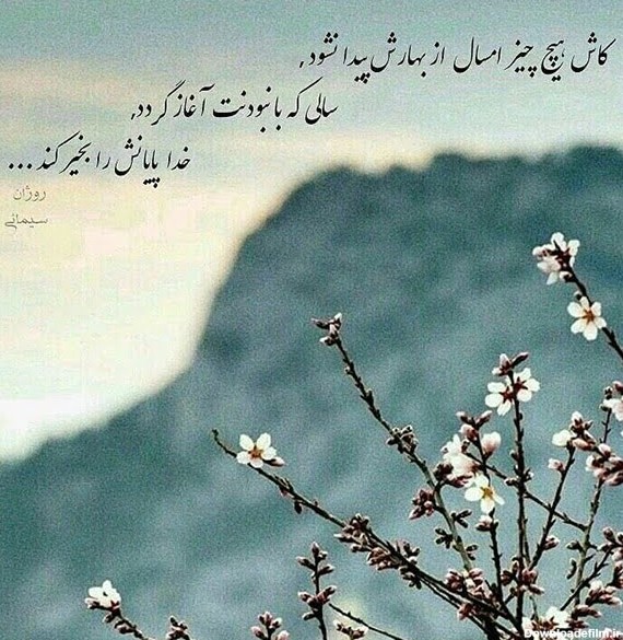 عکس نوشته زیبای بهار