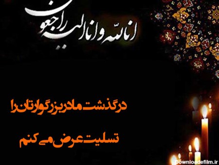 عکس نوشته تسلیت مادرم