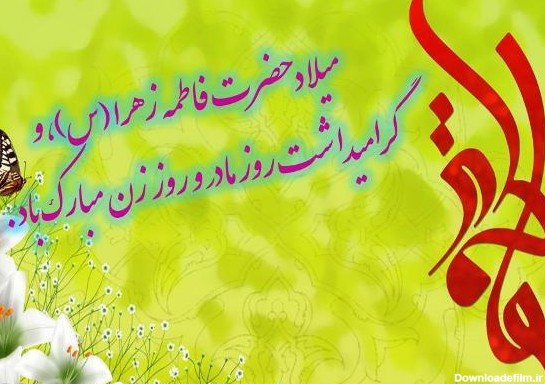 عکس یا فاطمه الزهرا شاد