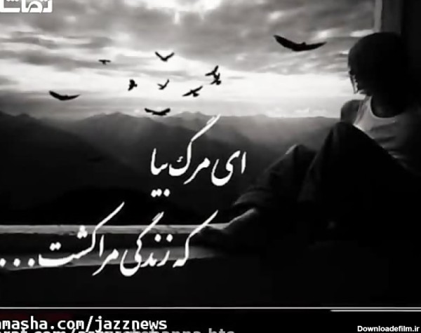 عکس نوشته مرگ بیا که زندگی مرا کشت