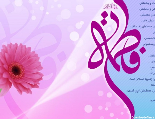 عکس یا فاطمه الزهرا شاد