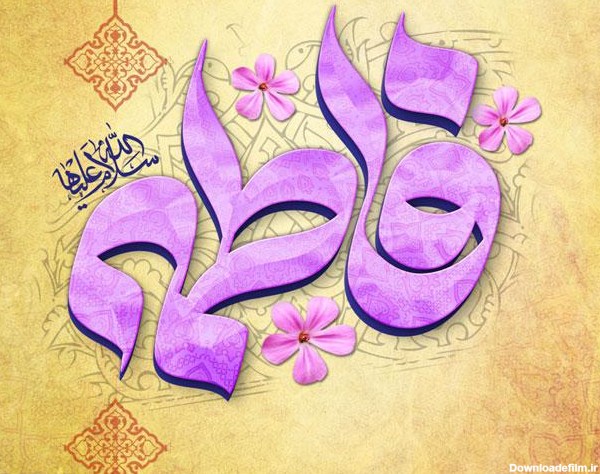 عکس یا فاطمه الزهرا شاد