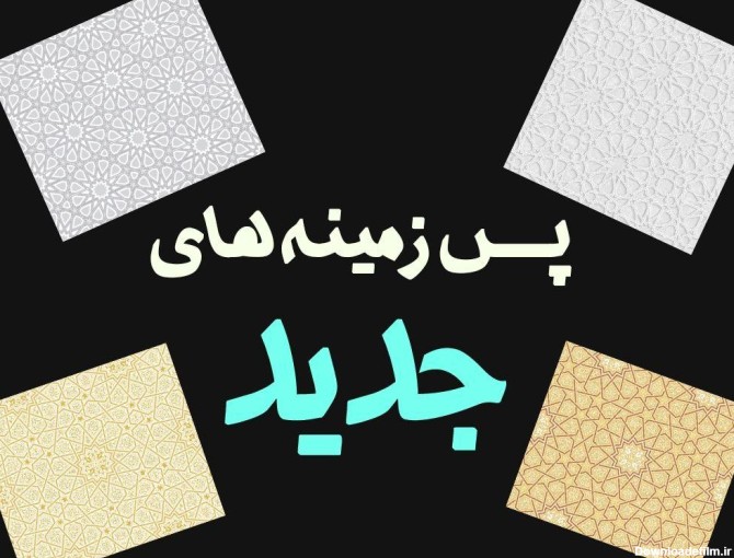 تصاویر پس زمینه جدید