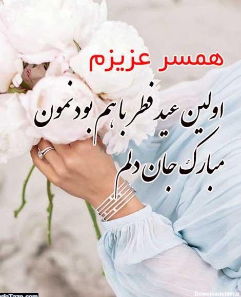 عکس عید فطر مبارک عزیزم