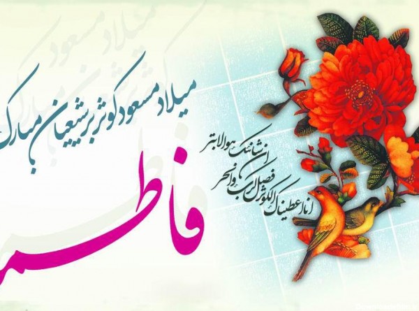 عکس یا فاطمه الزهرا شاد