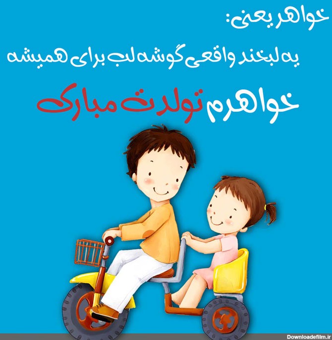 عکس تولدت مبارک خواهرم عزیزم