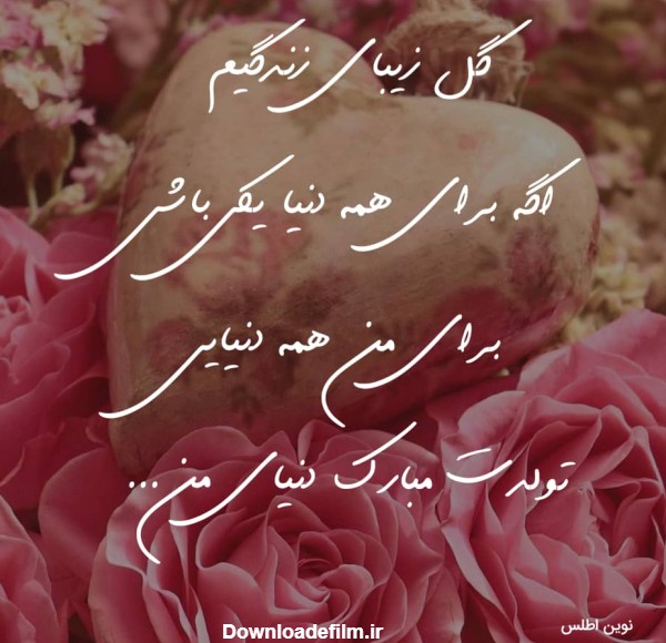 عکس نوشته تولد مبارک همسر عزیزم