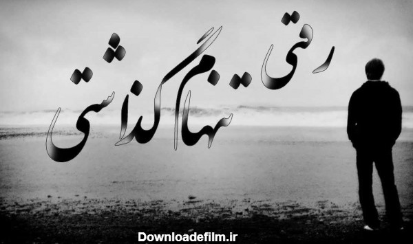 عکس نوشته های تنهایی و غمگین