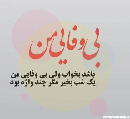 عکس نوشته رفیق بی وفا