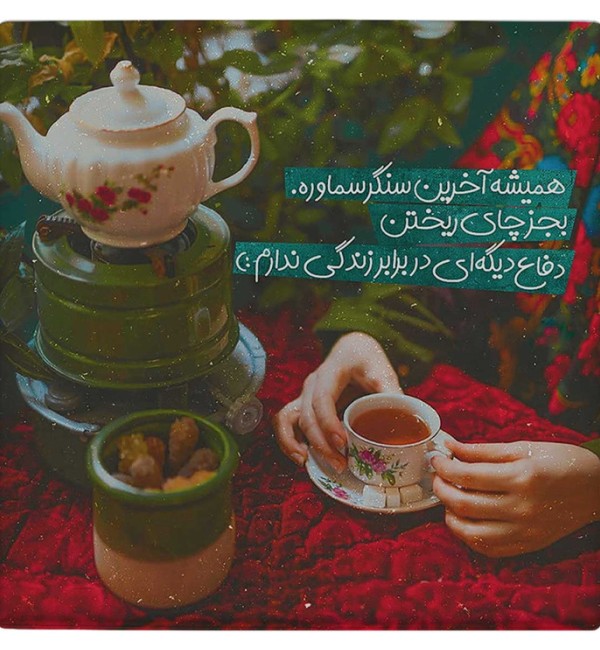 عکس فنجان چایی عاشقانه