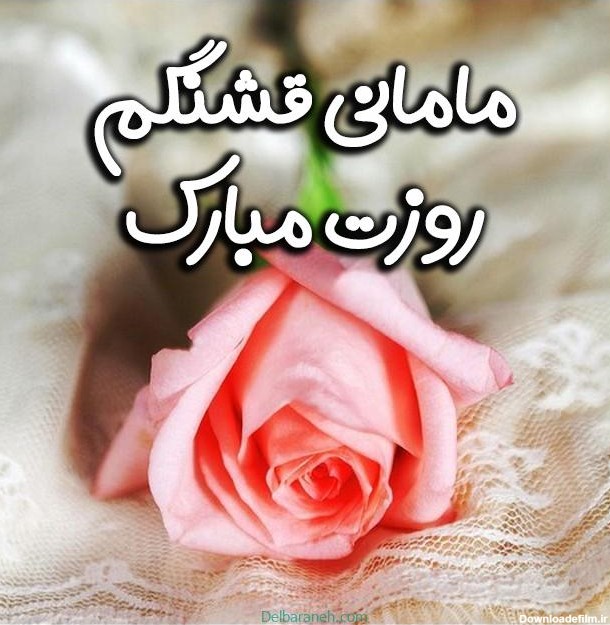 چند تا عکس برای روز مادر