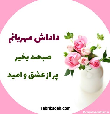 عکس صبح بخیر داداش گلم