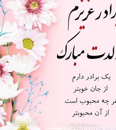 عکس نوشته های تولد داداش