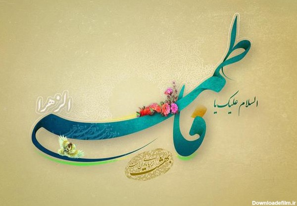 عکس یا فاطمه الزهرا شاد