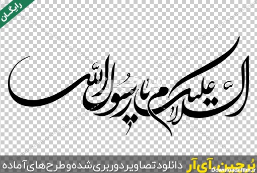 عکس نوشته السلام علیک یا رسول الله