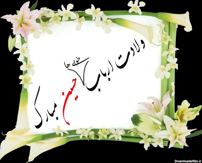 دانلود عکس ولادت امام حسین