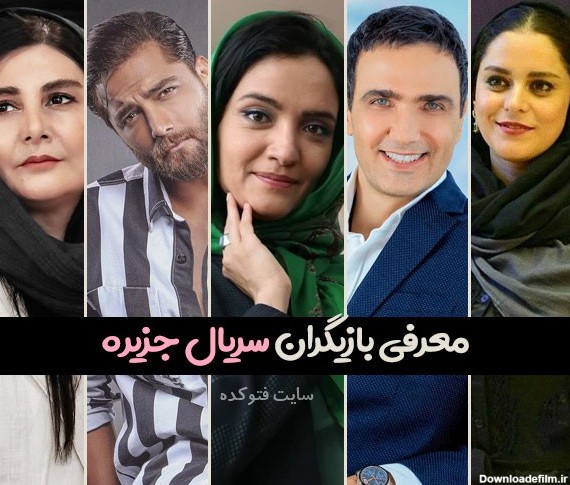 عکس بازیگران فیلم جزیره