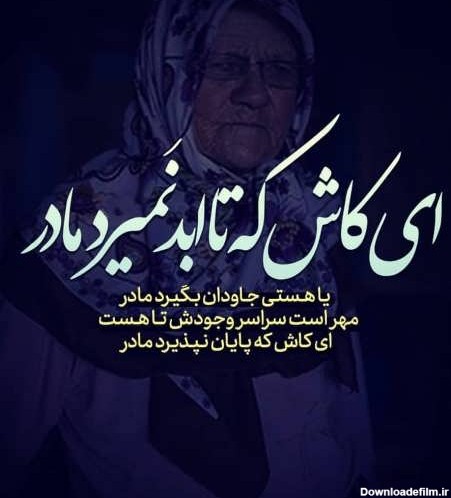 عکس نوشته غمگین دلتنگی مادر