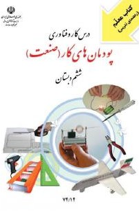 عکس کتاب کاروفناوری ششم