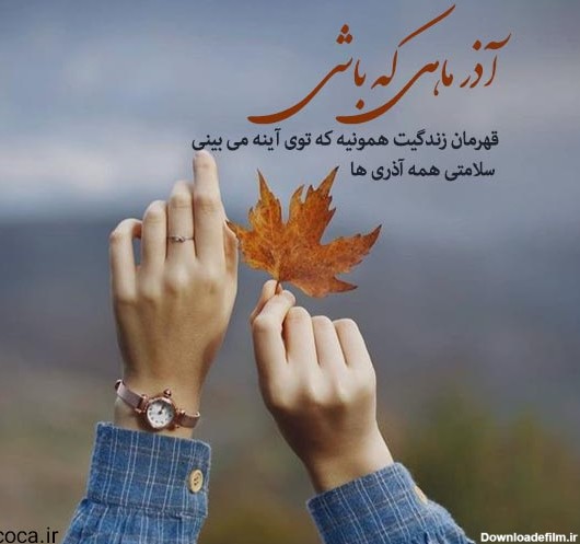 عکس برای آذر ماهی ها