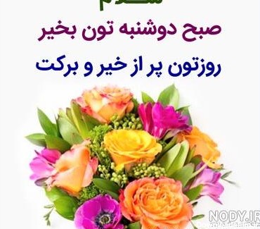 عکس صبح بخیر برای روز دوشنبه