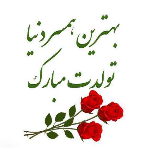 عکس تبریک تولد همسر جدید