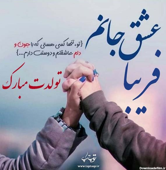 عکس نوشته تولدت مبارک فریبا جان