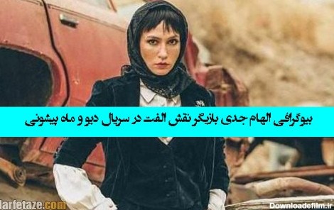 عکس الفت تو فیلم ماه پیشونی