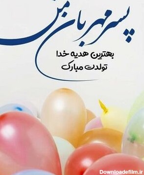 عکس نوشته گل پسرم