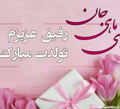 عکس نوشته تولد دوست دی ماهی