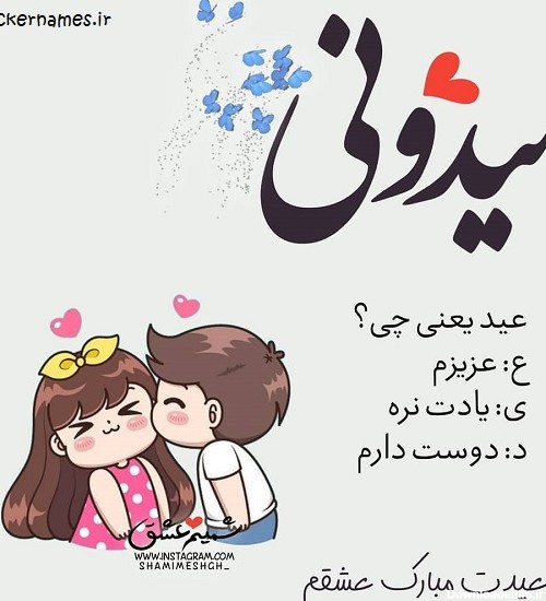 دانلود عکس نوشته عیدت مبارک عشقم