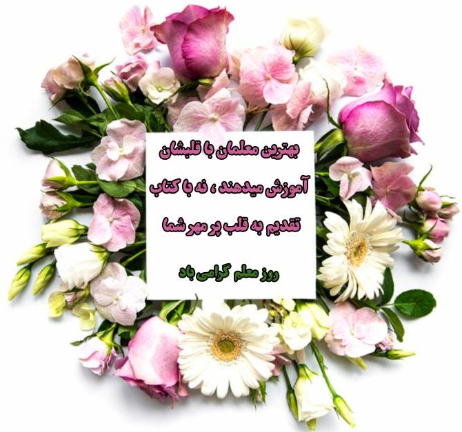 عکس نوشته درباره ی روز معلم