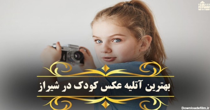 بهترین آتلیه عکس کودک در شیراز